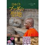 日めくりブッダの聖地 ~スリランカ編~ お釈迦様の教えとともに毎日を生きるために ([実用品])