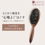 ヘアブラシ | ラ・カスタ ヘッドスパ リラクシングブラシ | La CASTA