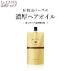 ショッピングヘアオイル ラ・カスタ トリートメント  | アロマエステ ヘアオイル リフィル（詰め替え用）140ml | ラカスタ La CASTA  洗い流さない