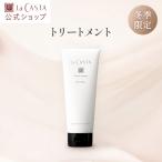 トリートメント 冬季限定 | ラ・カスタ モイストアロマ ヘアマスク | ラカスタ オーガニック 数量限定 限定品 さらさら しっとり ツヤ 日本製