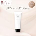 ショッピングハンドクリーム ボディクリーム ハンドクリーム 冬季限定 | ラ・カスタ モイストアロマ ボディ&ハンドクリーム | ラカスタ オーガニック 数量限定 保湿