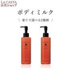 ラ・カスタ ボディケア | アロマエステ ボディミルク | ラカスタ La CASTA  ボディ ミルク クリーム オーガニック ハーブ