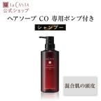 ラ・カスタ エイジング シャンプー  | アロマ リヴァイタ ピュリファイング ヘアソープ CO 【専用ポンプ付き】 | ラカスタ