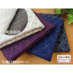 【価格を見直しました】国産　網代柄ボリューム感刺しゅう生地　【1個94ｃｍｘ50ｃｍ】　4個までネコポス可能　KLM92