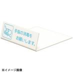 卓上サイン 手指の消毒を UP128-1