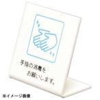 卓上サイン 手指の消毒を UP668-2