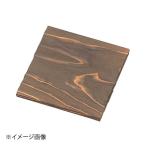 焼杉 鍋敷 角 12cm角