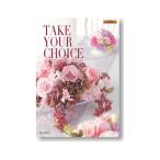 コスモス （グルメも選べるカタログギフト） テイク・ユア・チョイス