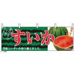 横幕 2834 すいか
