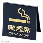えいむ テーブルサイン 山型喫煙席 黒／ゴールド ＳＩ−２１