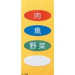 まな板用食材別色分けシール （４種類１セット）