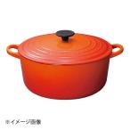 ル・クルーゼ ココット・ロンド 2501 28cm オレンジ