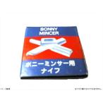 ボニー ミートチョッパー No.５用 ハードナイフ