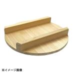 雅漆工芸 飯台 蓋 66cm 057029