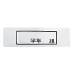 ステンレス 食器篭用プレート 「 学年 組」 140×37mm