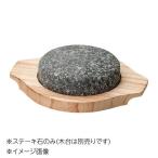 桐井陶器 モデルノ MODERNO 12cmドーム型ステーキ石 (木台別売) 14-22