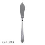 遠藤商事株式会社 18-0流線 バターナイフ