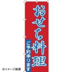 サン・エルメック のぼり1-911おせち料理