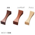 ヤマコー 用美 木製箸置 アーチ 黒檀 08797