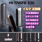 【改良版】イルマ互換機 加熱式タバコ 電子タバコ HITASTE E20 45本連続吸引 掃除不要 急速充電 2600mAh