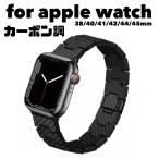 ショッピングアップルウォッチ アップルウォッチ　バンド　カーボン調　Apple Watch se 9 8 7 6 5 4 3 2 1 　ベルト　38mm 40mm 41mm 42mm 44mm 45mm