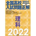 2022年受験用 全国高校入試問題正解 理科