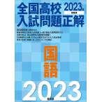 2023 year examination for all country high school entrance examination problem correct national language 