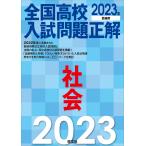 2023年受験用 全国高校入試問題正解 社会