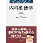 内科診断学 第3版