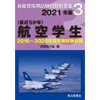  aviation student 2021 year version [2016?2020 year execution problem compilation ] ( self .. adoption examination problem answer compilation 3)