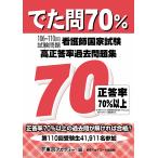 でた問70% 106~110回試験問題 看護師国家試験 高正答率過去問題集