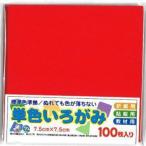  I I одиночный цвет ....7.5cm красный No.2 100 листов I оригами * мир работа с бумагой оригами 