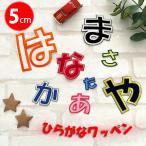 納期注意【ひらがなワッペン 5cm 1文字の金額です】お名前/ふち刺繍★簡単！アイロン接着/ゼッケン/ワッペ/刺しゅう/刺繍/アップリケ