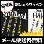 【【メール便送料無料】納期注意【ソフトバンクホークス 刺繍ワッペン 和田 応援歌】和田毅 /応援歌/ユニフォーム/優勝/プロ野球刺しゅう/ワッペン【SG】