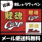 【【メール便送料無料】納期注意【広島カープ 刺繍ワッペン 鯉魂】応援歌/ユニフォーム/カープ/優勝/広島東洋カープ/カープ女子 /刺しゅう