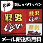 [[ почтовая доставка бесплатная доставка ] срок поставки внимание [ Hiroshima carp вышивка нашивка обыкновенный карп мужчина ] отвечающий ../ форма / carp / победа / Hiroshima Toyo Carp / carp женщина /....