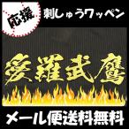 [[ почтовая доставка бесплатная доставка ] срок поставки внимание [ SoftBank Hawk s вышивка нашивка love .. ястреб шерсть кисть ] отвечающий ../ форма / победа / Professional Baseball ..../ нашивка / сопутствующие товары [SG]