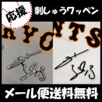 【【メール便送料無料】納期注意【読売ジャ