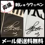 【【メール便送料無料】納期注意【ソフトバンクホークス 刺繍ワッペン 周東 サイン 】周東佑京/応援歌/ユニフォーム/優勝/プロ野球刺しゅう/ワッペン/応援グッズ
