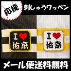 [[ почтовая доставка бесплатная доставка ] срок поставки внимание [ SoftBank Hawk s вышивка нашивка I Love. столица ]. восток . столица / отвечающий ../ форма / Professional Baseball ..../ нашивка / сопутствующие товары 