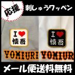 [[ почтовая доставка бесплатная доставка ] срок поставки внимание [ Yomiuri Giants вышивка нашивка I Love..] Ishikawa ../ форма /... человек армия /Giants/ вышивка /..../ нашивка 