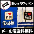 [[ почтовая доставка бесплатная доставка ] срок поставки внимание [ Yokohama DeNA Bay Star z вышивка нашивка I Love мир .] бог . мир ./ отвечающий ../ форма / победа / Professional Baseball / вышивка /..../ нашивка 