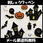 【【メール便送料無料】納期注意【Halloween ハロウィン 刺繍ワッペン セット】アイロン接着/アップリケ/刺繍/ワッペン/ハロウィン/クリスマス