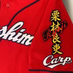 [ почтовая доставка бесплатная доставка ] срок поставки внимание [ Hiroshima carp вышивка нашивка Kuribayashi имя чёрный ] Kuribayashi хорошо ./ форма /carp/..../ отвечающий .