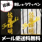 [[ почтовая доставка бесплатная доставка ] срок поставки внимание [ Hanshin Tigers вышивка нашивка Sato имя ] Sato блестящий Akira / отвечающий ../ форма / Professional Baseball /..../ нашивка / сопутствующие товары 