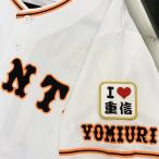 [ почтовая доставка бесплатная доставка ] Yomiuri Giants . человек вышивка нашивка I Love -слойный доверие белый / -слойный доверие .../giants/ отвечающий ./ вышивка / Uni Home 