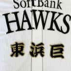 【メール便送料無料】福岡 ソフトバンク 