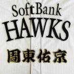 【メール便送料無料】福岡 ソフトバンク ホークス 刺繍ワッペン 周東 名前 /周東佑京/hawks/応援/刺繍/ユニホーム