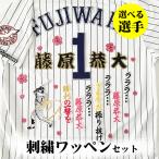 納期注意【千葉ロッテ マリーンズ 刺繍ワッペン 5点セット】【桜/新ピンク】【白】/選べる選手/応援歌/ユニフォーム/刺繍