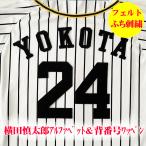 【阪神 タイガース 刺繍ワッペン 横田 
